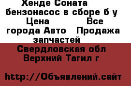 Хенде Соната5 2,0 бензонасос в сборе б/у › Цена ­ 2 000 - Все города Авто » Продажа запчастей   . Свердловская обл.,Верхний Тагил г.